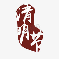 清明节素材字