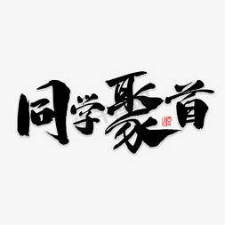 校友寻访免抠艺术字图片_同学聚首书法字体