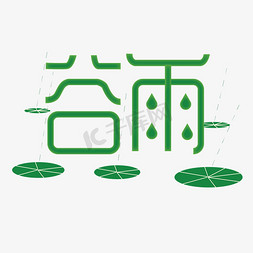绿色创意谷雨节气字体设计