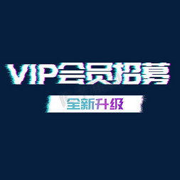 VIP限时秒杀促销大促艺术字创意字