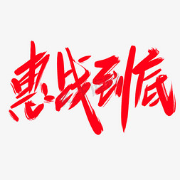 尖尖的草帽免抠艺术字图片_惠战到底创意艺术字设计