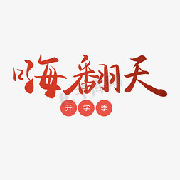 开学那点免抠艺术字图片_开学季红色毛笔字嗨翻天