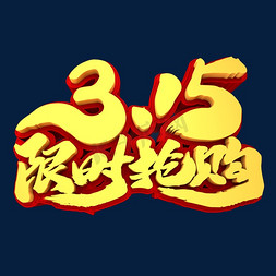 d-54免抠艺术字图片_3.15限时抢购3D立体创意字体