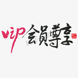 尊免抠艺术字图片_电商黑色手写毛笔字VIP会员尊享