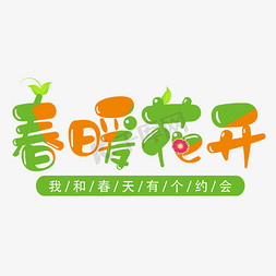 春暖花开免抠艺术字图片_创意可爱卡通风春暖花开