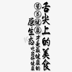 营养ai免抠艺术字图片_舌尖上的美食艺术字