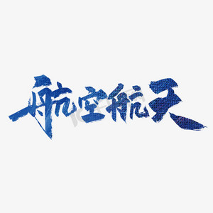 艺术字