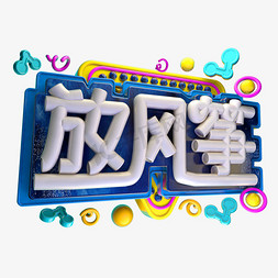 放风筝3D字体设计