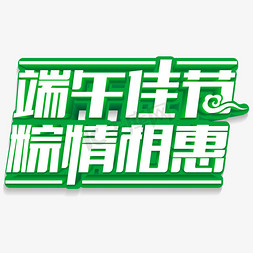 白绿色端午佳节  粽情相惠  立体字体设计