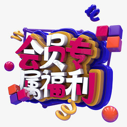 会员免抠艺术字图片_会员专属福利C4D