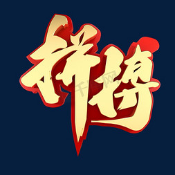 想创业你就来免抠艺术字图片_拼搏青春记忆青春纪念创业