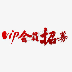 vip会员尊享免抠艺术字图片_会员招募书法