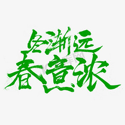 杨柳青木免抠艺术字图片_冬渐远春意浓书法字体设计