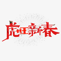 福运新年免抠艺术字图片_虎旺新春字体设计