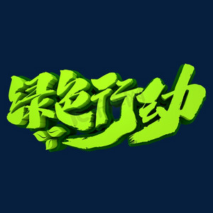 环境文字ps艺术字体-环境文字ps字体设计效果-千库网
