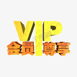 vip会员尊享免抠艺术字图片_VIP会员尊享