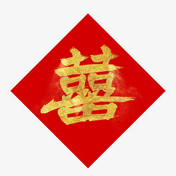 红色金色双喜囍字毛笔字矢量艺术字