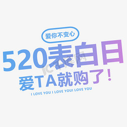 520表白日蓝紫色渐变卡通字体