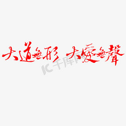 景观大道免抠艺术字图片_大道无形大爱无声艺术字PNG