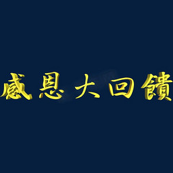 感恩大免抠艺术字图片_感恩大回馈宣传艺术字