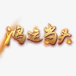 新新年祝福免抠艺术字图片_鸿运当头好运来祝福语艺术字