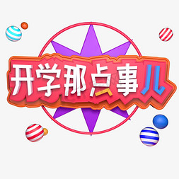 开学那点事儿立体字