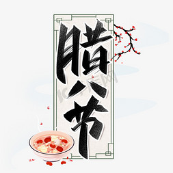 节日中国风喜庆免抠艺术字图片_腊八节创意手写字设计