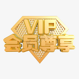 尊免抠艺术字图片_VIP会员尊享创意立体C4D