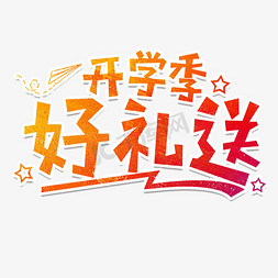 开学季好礼送校园青春艺术字