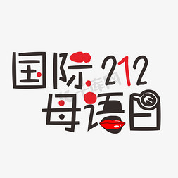 国际母语日免抠艺术字图片_国际母语日原创艺术字