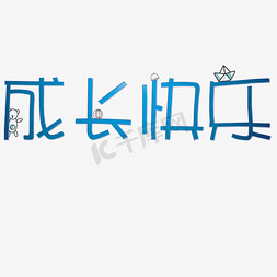 成长快乐创意字