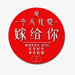 嫁免抠艺术字图片_今天我要嫁给你艺术字