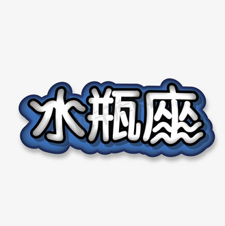 水瓶座卡通字体设计