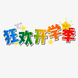 开学季创意字免抠艺术字图片_狂欢开学季艺术字卡通