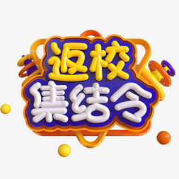 返校集结令创意立体C4D