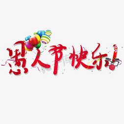 喜庆新年街道免抠艺术字图片_愚人节快乐手绘艺术字喜庆