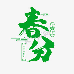 传统节日免抠艺术字图片_中国传统节日春分书法毛笔字