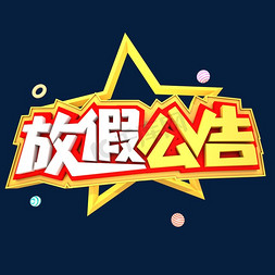 放假公告3D立体创意