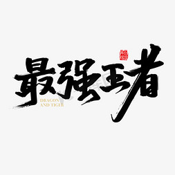 矢量中国风最强王者字体设计元素