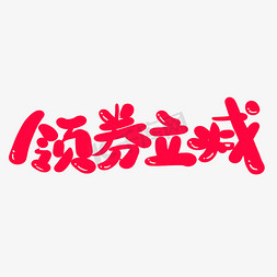 礼券免抠艺术字图片_领券立减艺术字体