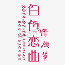 恋人吵架免抠艺术字图片_白色恋曲艺术字