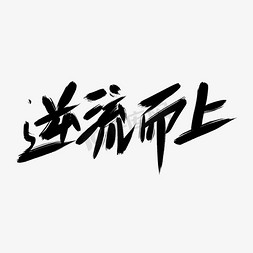 明确方向免抠艺术字图片_逆流而上创意艺术字设计