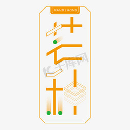 二次元便边框免抠艺术字图片_橙色边框芒种创意字体设计