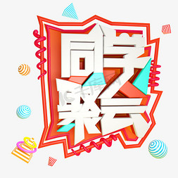 青春校园免抠艺术字图片_同学聚会C4D免抠创意字体