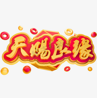 天赐良缘3d立体字体c4d金属字体