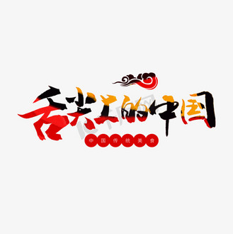 毛笔字水榭中国图片_毛笔字水榭中国素材-毛笔字水榭中国图片大全-千