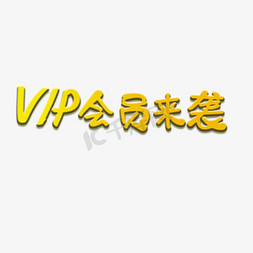 渐变金色VIP会员来袭