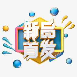 C4D艺术字电商促销素材新品首发字体元素