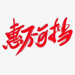 钜惠来袭艺术字免抠艺术字图片_惠不可挡创意艺术字设计