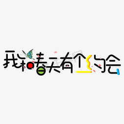 跟我约会免抠艺术字图片_我和春天有个约会彩色卡通创意艺术字设计